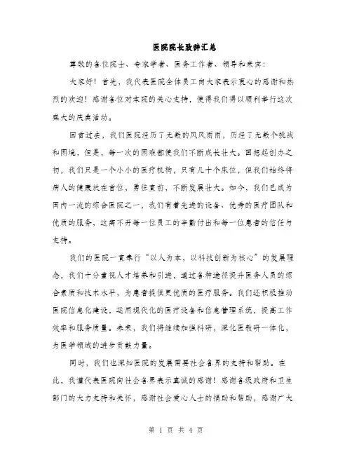 医院院长致辞汇总（二篇）