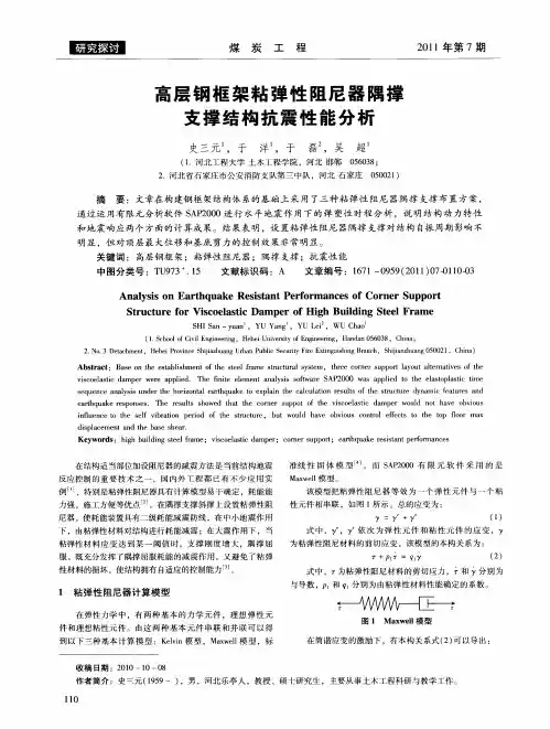 高层钢框架粘弹性阻尼器隅撑支撑结构抗震性能分析
