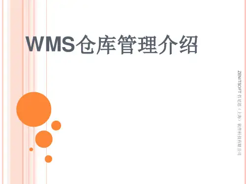 WMS仓库管理介绍