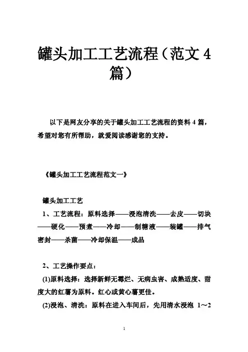 罐头加工工艺流程（范文4篇）