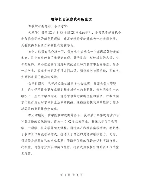 辅导员面试自我介绍范文（三篇）