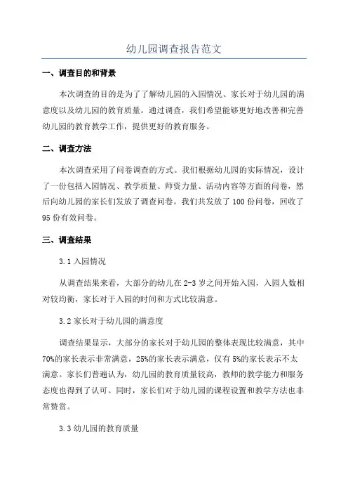 幼儿园调查报告范文