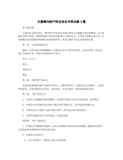 夫妻婚内财产约定协议书范本新5篇