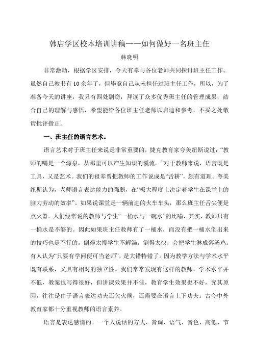 班主任培训讲座稿(DOC)