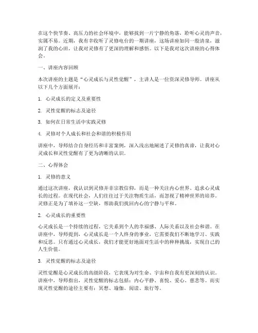 灵修电台讲座心得体会