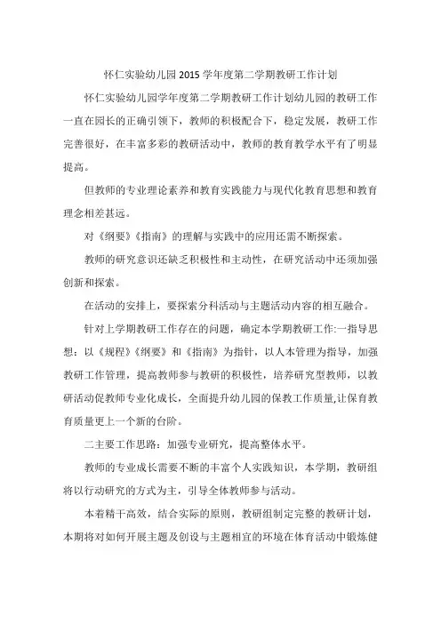 怀仁实验幼儿园2015学年度第二学期教研工作计划
