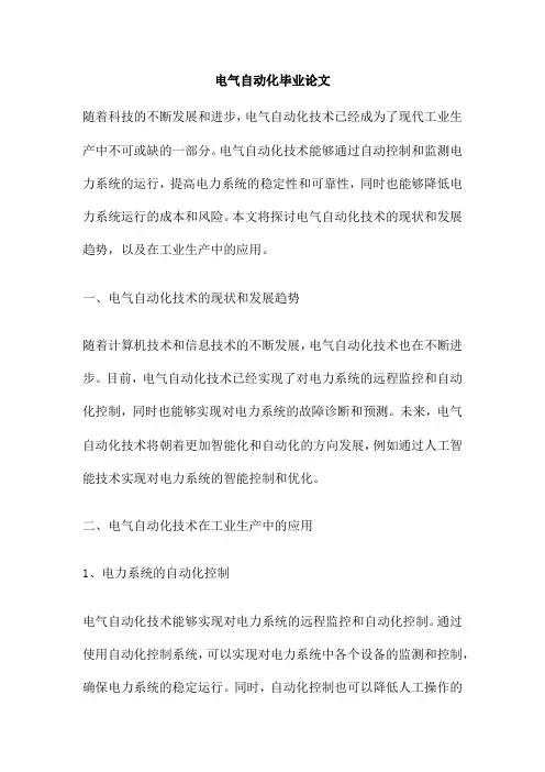 电气自动化毕业论文