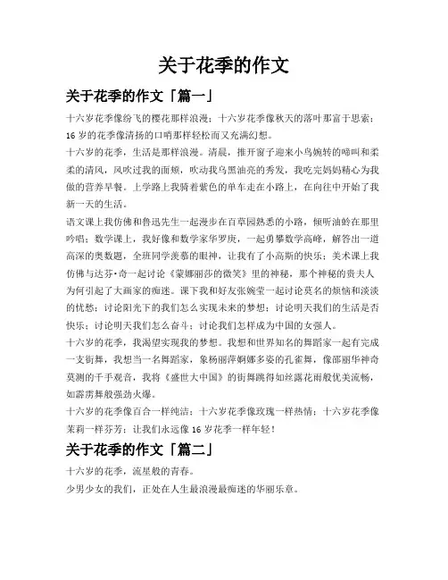 关于花季的作文