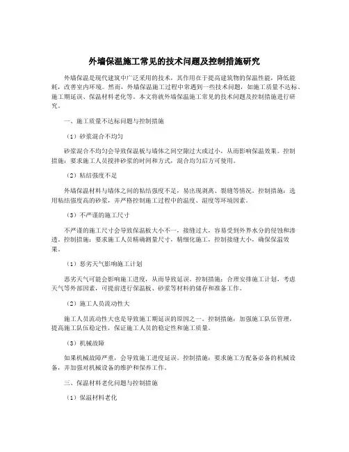 外墙保温施工常见的技术问题及控制措施研究