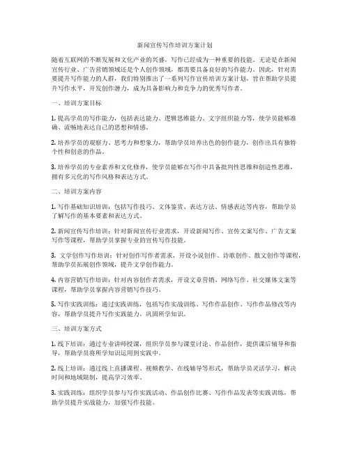 新闻宣传写作培训方案计划