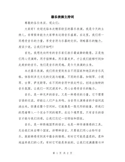 器乐表演主持词