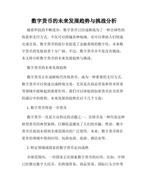数字货币的未来发展趋势与挑战分析