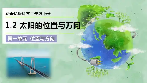 2024新青岛版科学二年级下册第一单元 位置与方向《太阳的位置与方向》优质课件