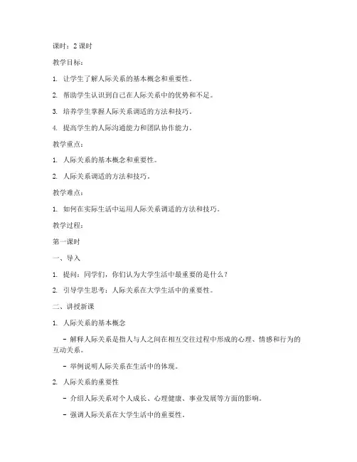 大学生人际关系及调适教案