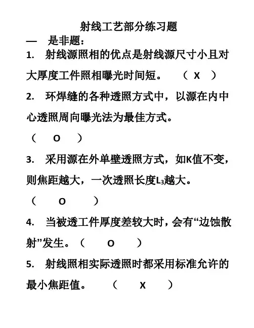 无损检测RT1射线工艺部分练习题