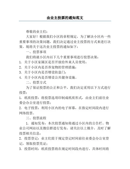 由业主投票的通知范文