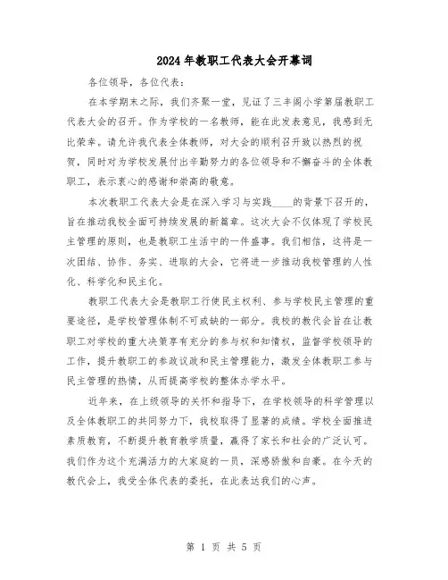 2024年教职工代表大会开幕词（4篇）