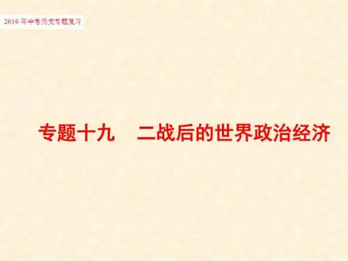 2019年中考历史专题复习专题十九二战后的世界政治经济