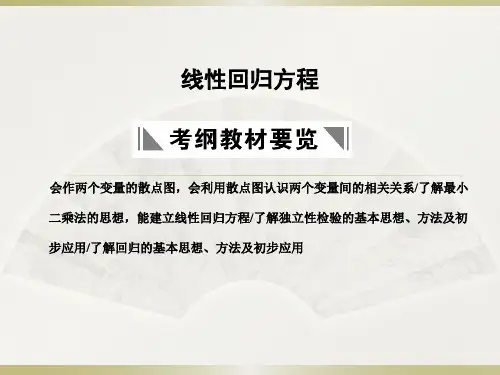 线性回归方程_公开课课件