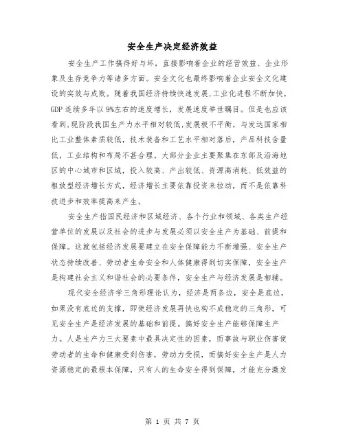安全生产决定经济效益(三篇)