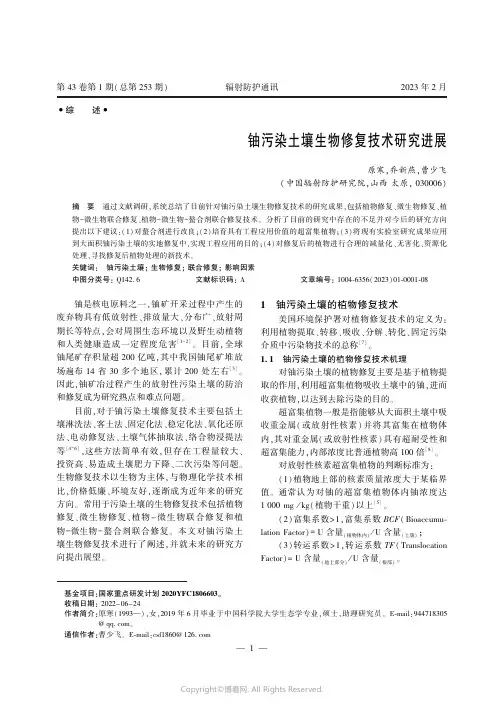 铀污染土壤生物修复技术研究进展