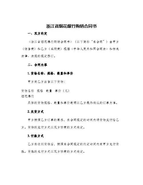 浙江省烟花爆竹购销合同书