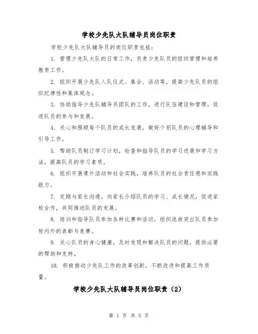 学校少先队大队辅导员岗位职责(4篇)