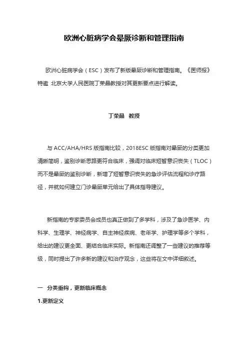 欧洲心脏病学会晕厥诊断和管理指南
