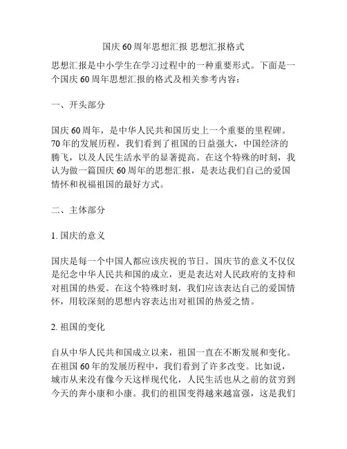国庆60周年思想汇报 思想汇报格式