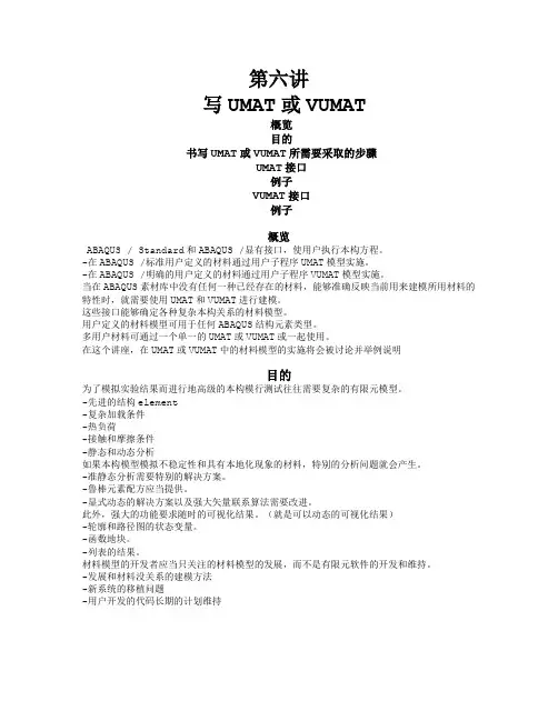 写UMAT或VUMAT概览目的书写UMAT或VUMAT所需要采取