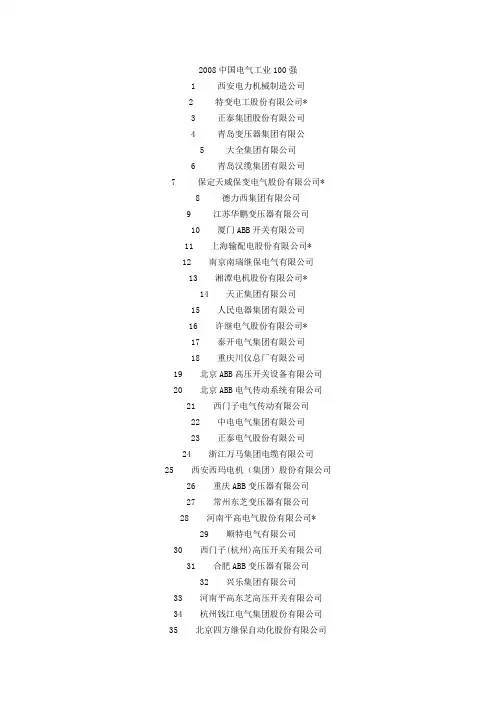 2008中国电气工业100强