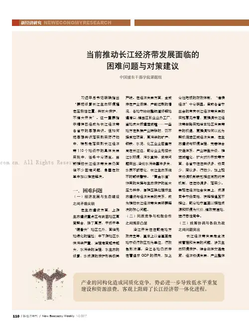 当前推动长江经济带发展面临的困难问题与对策建议