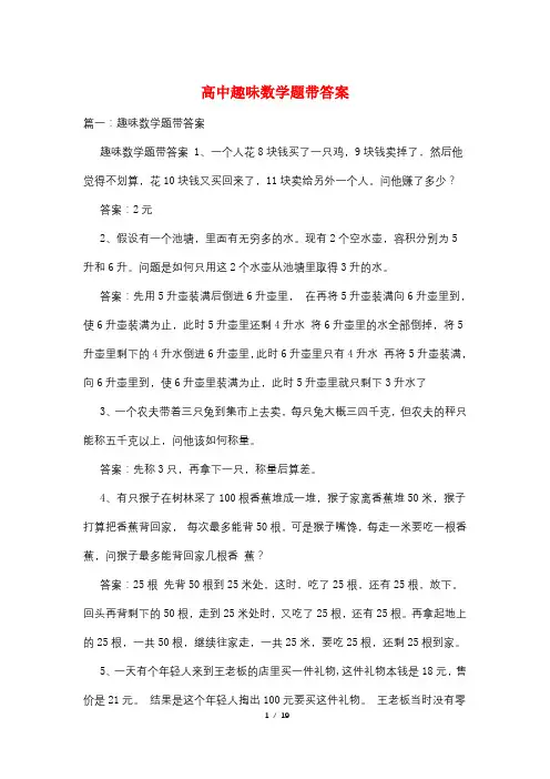 高中趣味数学题带答案