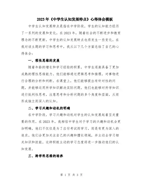 2023年《中学生认知发展特点》心得体会模板