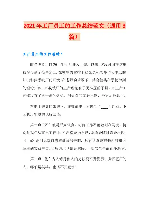 2021年工厂员工的工作总结范文(通用8篇)