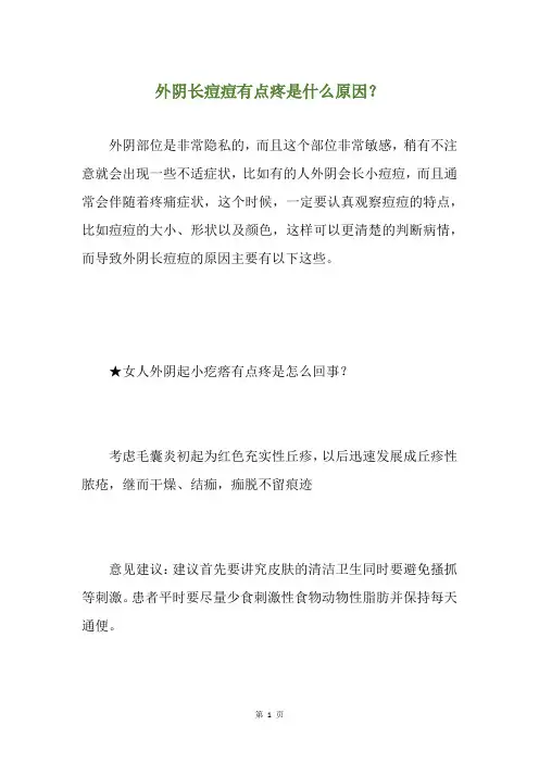 外阴长痘痘有点疼是什么原因？