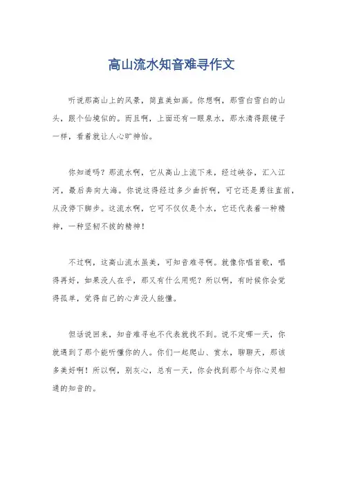 高山流水知音难寻作文