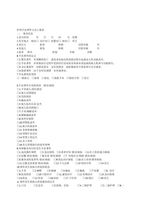 护理不良事件上报表
