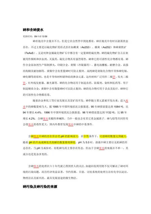 含砷废水的处理方法