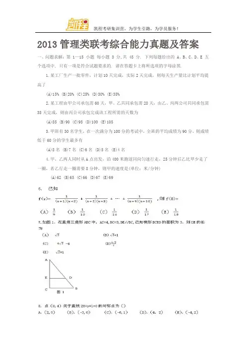 2013管理类联考综合能力真题及答案