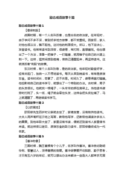 励志成语故事十篇