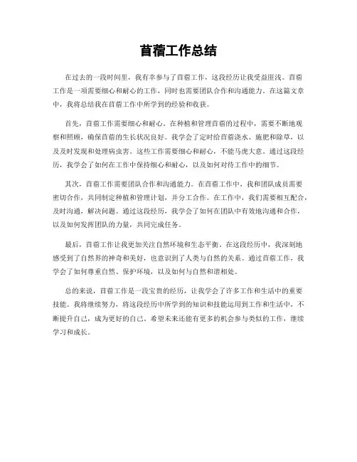 苜蓿工作总结