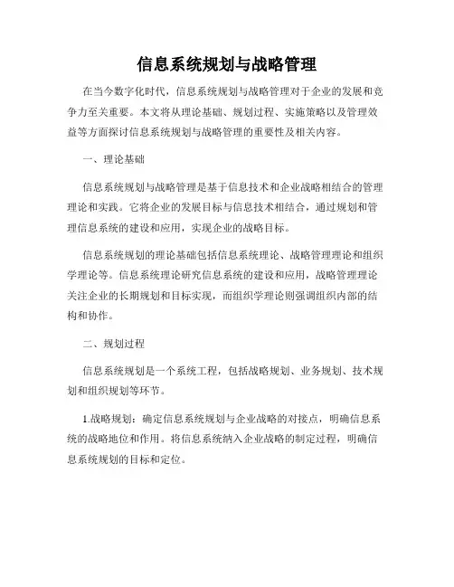 信息系统规划与战略管理