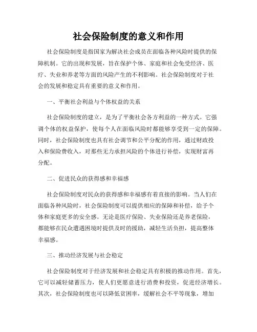 社会保险制度的意义和作用
