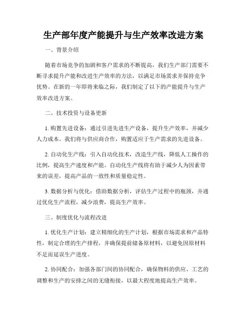 生产部年度产能提升与生产效率改进方案