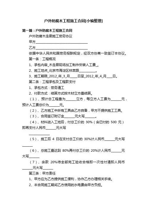 户外防腐木工程施工合同[小编整理]