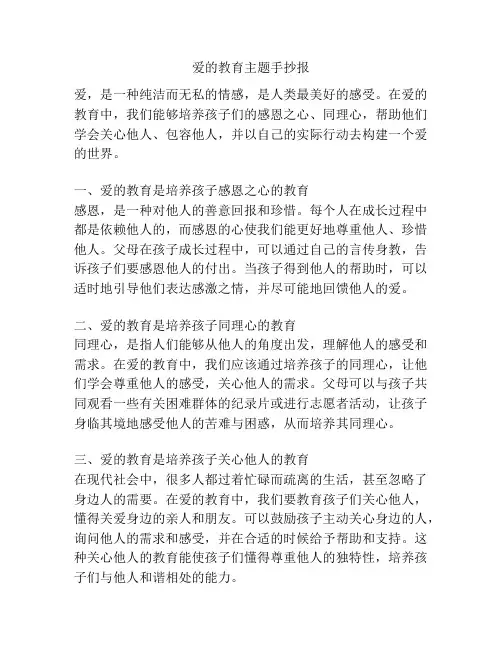 爱的教育主题手抄报