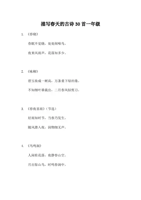 描写春天的古诗30首一年级