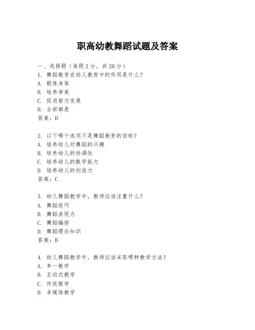 职高幼教舞蹈试题及答案