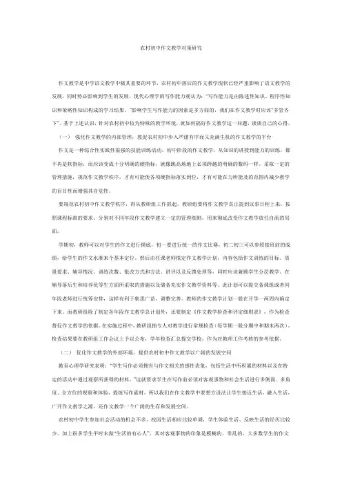 农村初中作文教学对策研究